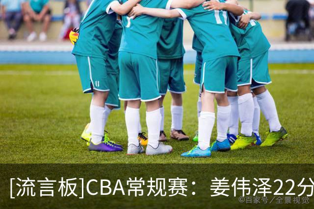 [流言板]CBA常规赛：姜伟泽22分，吉林落后13分逆转宁波拿到3连胜
